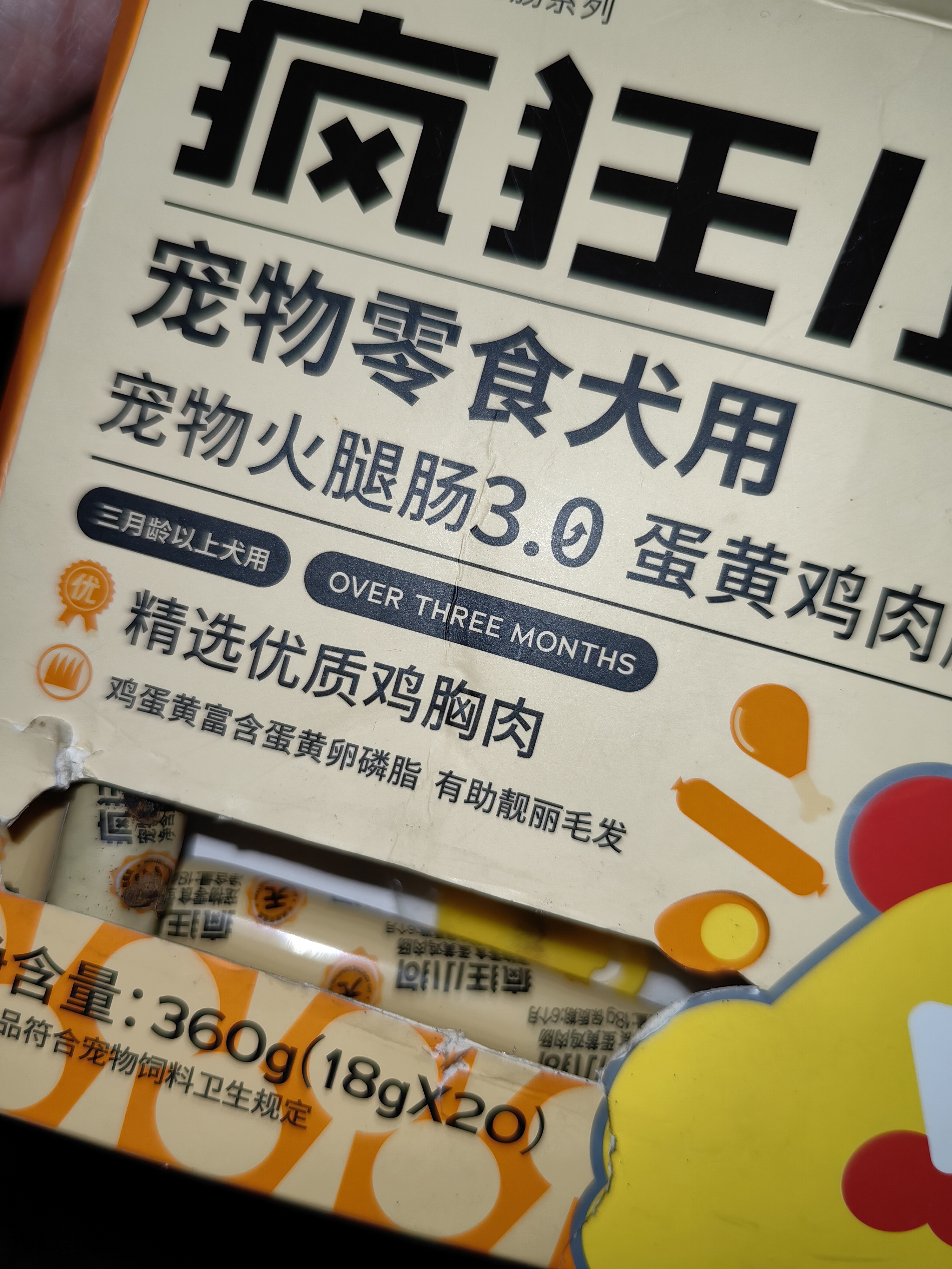 疯狂小狗宠物狗零食训犬奖励成犬幼犬通用 蛋黄鸡肉肠360g(18g*20) 实拍图