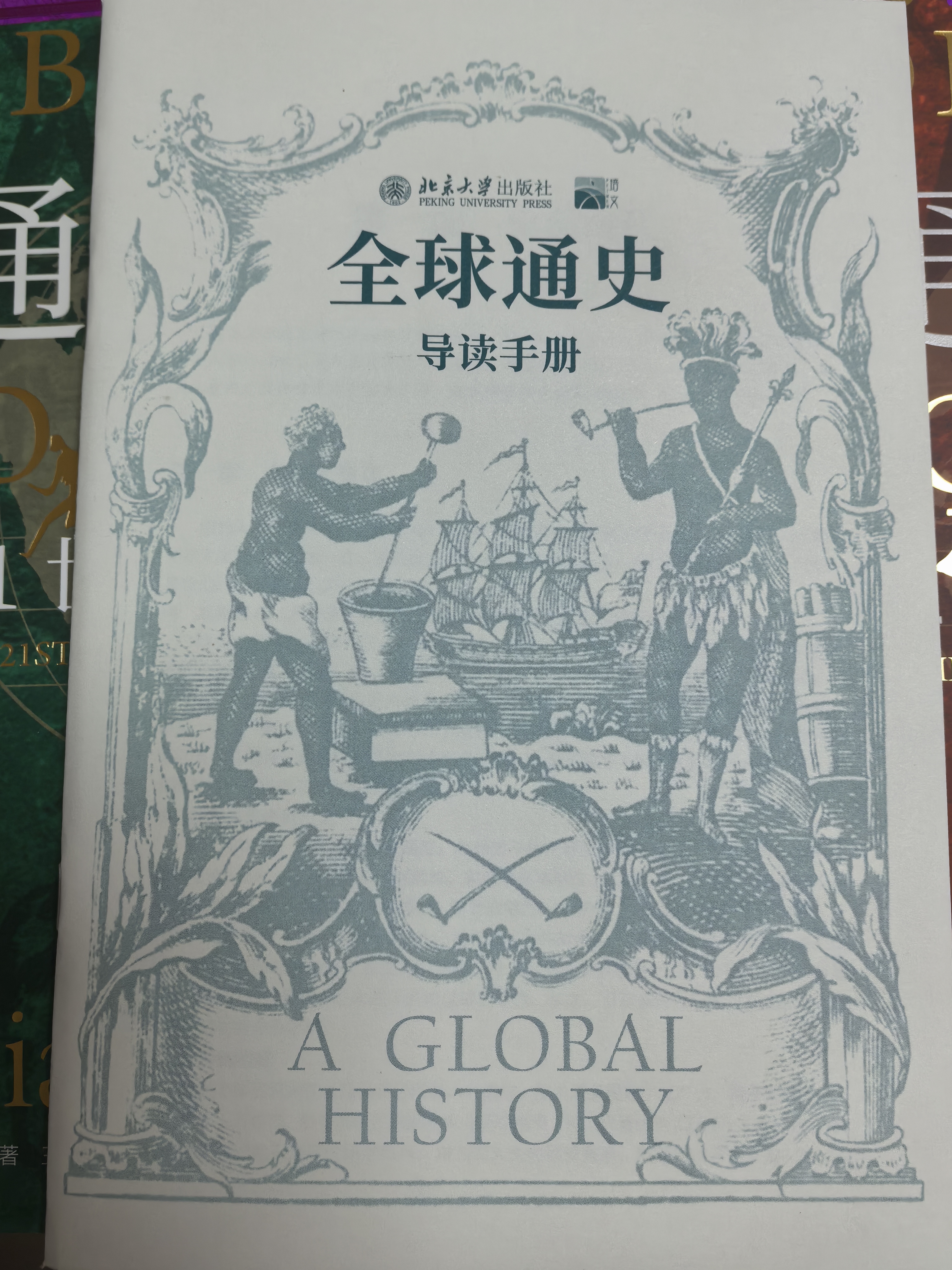 全球通史：从史前到21世纪（新译本）上下册 斯塔夫里阿诺斯代表作 北京大学出版社 课外阅读暑期阅读学生阅读 实拍图