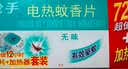 枪手电热蚊香片无味无香基孔肯雅热驱蚊防蚊电蚊香72片1无导线加热器 实拍图