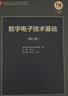 正版包邮 清华大学 模拟电子技术基础 第六版 童诗白+数字电子技术基础 第六版 阎石 教材 实拍图