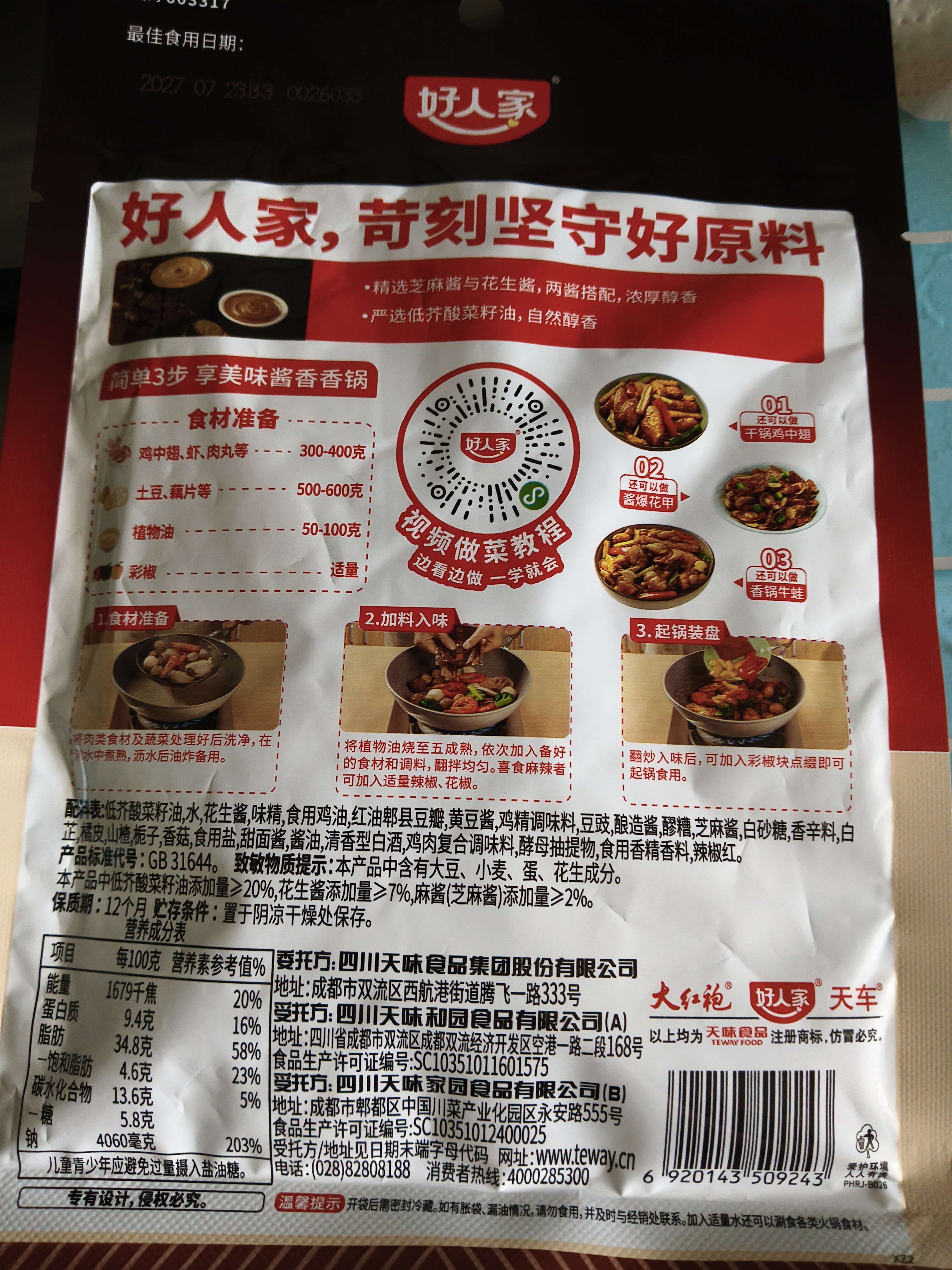 好人家酱香香锅调料110g 干锅酱麻辣香锅一料多用调味料 实拍图