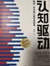 【包邮】认知驱动 做成有用之事 智元微库出品 自我实现 认知成长 图书 阅读书 好书 正版 实拍图
