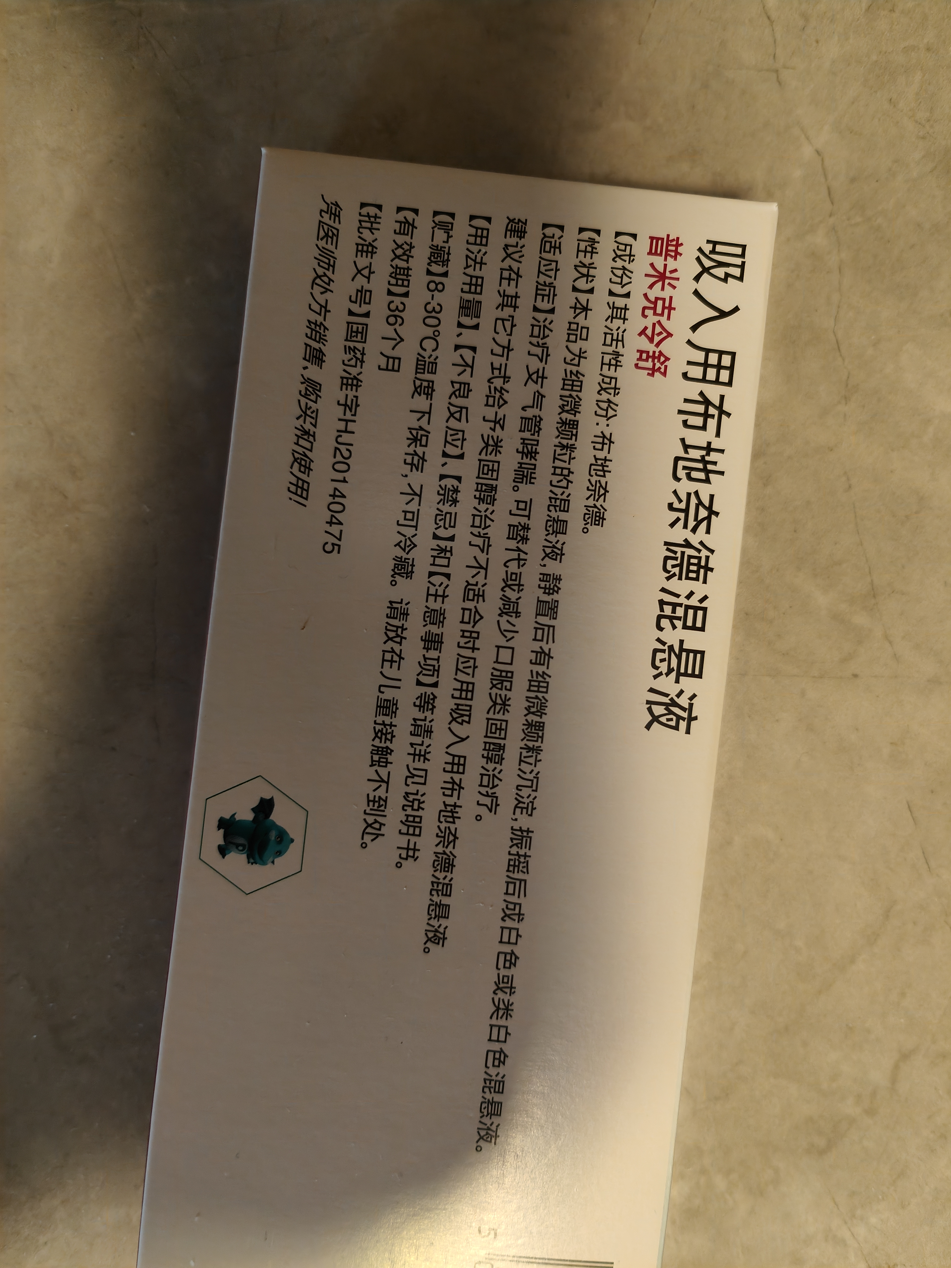 【原研进口】[普米克令舒]吸入用布地奈德混悬液 2ml：1mg*5支/板*1板/袋 3盒装 实拍图