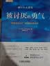 被讨厌的勇气 自我启发之父阿德勒的哲学课 心理学入门必读畅销书籍 京东图书 暑假阅读 毕业礼物 升学礼物 准大学生 高考毕业 发书评赢免单 实拍图