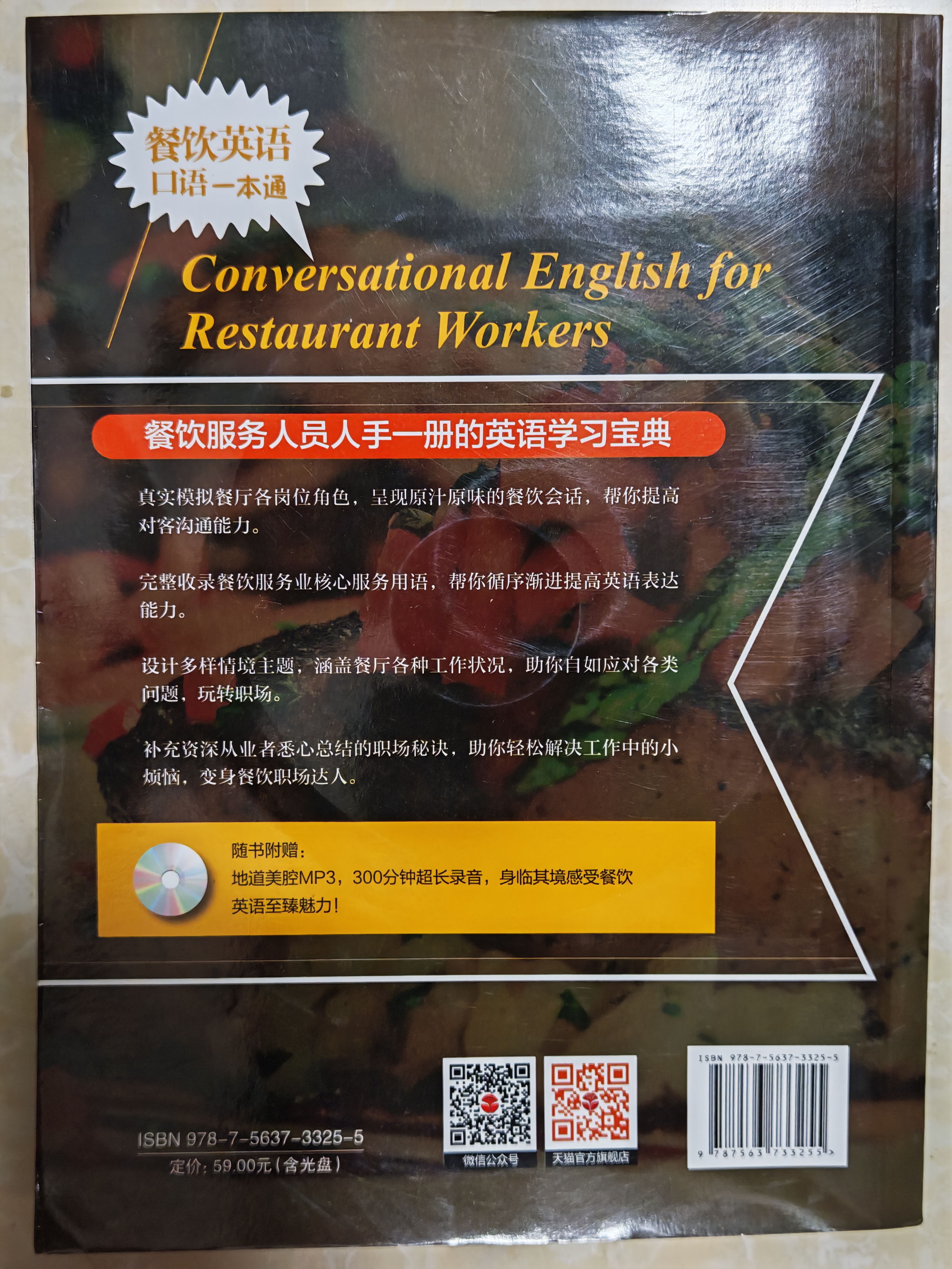 忙里偷闲职场外语充电站系列：餐饮英语口语一本通（附光盘） 实拍图