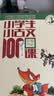 新版小学生小古文100课（修订版）腰封版 新赠朱文君老师讲解小古文音频课 课外阅读小学生古文古诗词启蒙书中小学教辅 开学季 实拍图