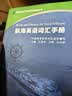 航海英语词汇手册 全国海船船员适任统考指南丛书 中国中国海事服务中心 晒单实拍图