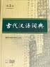 古代汉语词典第3版最新版古汉语 商务印书馆可搭配新华字典现代汉语词典成语词典中小学生 实拍图