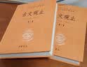 古文观止（全2册）文言文理解语感中高考必备三全本精装无删减中华书局中华经典名著全本全注全译 实拍图