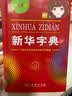 新华字典第12版单色本赠新华词典数字版1年使用权 商务印书馆2025年新版中小学生语文常备工具书 可搭购教材教辅现代汉语词典古汉语常用字字典牛津高阶英语词典作文书成语古代汉语词典 开学季 实拍图