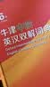 牛津初阶英汉双解词典第5版 赠小学英语学习包3年使用权 商务印书馆2025年新版中小学生英语词典工具书 可搭购新华字典现代汉语词典古汉常用词典成语古代汉语词典ket英语 实拍图