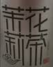 乐品乐茶茉莉花茶茶叶特级川派横县飘雪浓香绿茶新茶袋装250g冷泡茶自己喝 实拍图