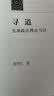 寻道：先秦政法理论刍议（三联文史新论） 实拍图