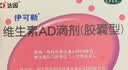 伊可新维生素AD滴剂（胶囊型）50粒1岁以上 d3 ad伊可新儿童3-12岁青少年6-13岁助长高促钙吸收视力发育11-17岁 实拍图