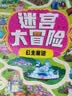 迷宫大冒险游戏书（套装8册）儿童书籍3-6岁游戏图书 益智进阶迷宫书专注力训练全脑开发游戏幼儿启蒙早教书京东图书3-6-12岁省钱卡香节阅读节省钱卡  实拍图