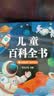 阳光宝贝 儿童百科全书（有声伴读注音版）科普百科阅读绘本寒暑假课外书阅读节读物 早教发声书 点读书 实拍图