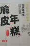 云山半脆皮年糕500g约6根烧烤专用食材宁波特产方便速食夜宵煎炸 实拍图