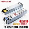 诺可信（Nokoxin）SFP光模块 千兆单模单纤模块 万兆多模双纤光模块 千兆单模双纤光纤模块 SFP千兆单模双纤LC -20KM 1支 兼容华三华为及国产品牌交换机 实拍图