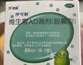 伊可新维生素AD滴剂（胶囊型）50粒0-1岁 婴儿ad 新生儿ad维生素ad滴剂 ad伊可新ad 实拍图