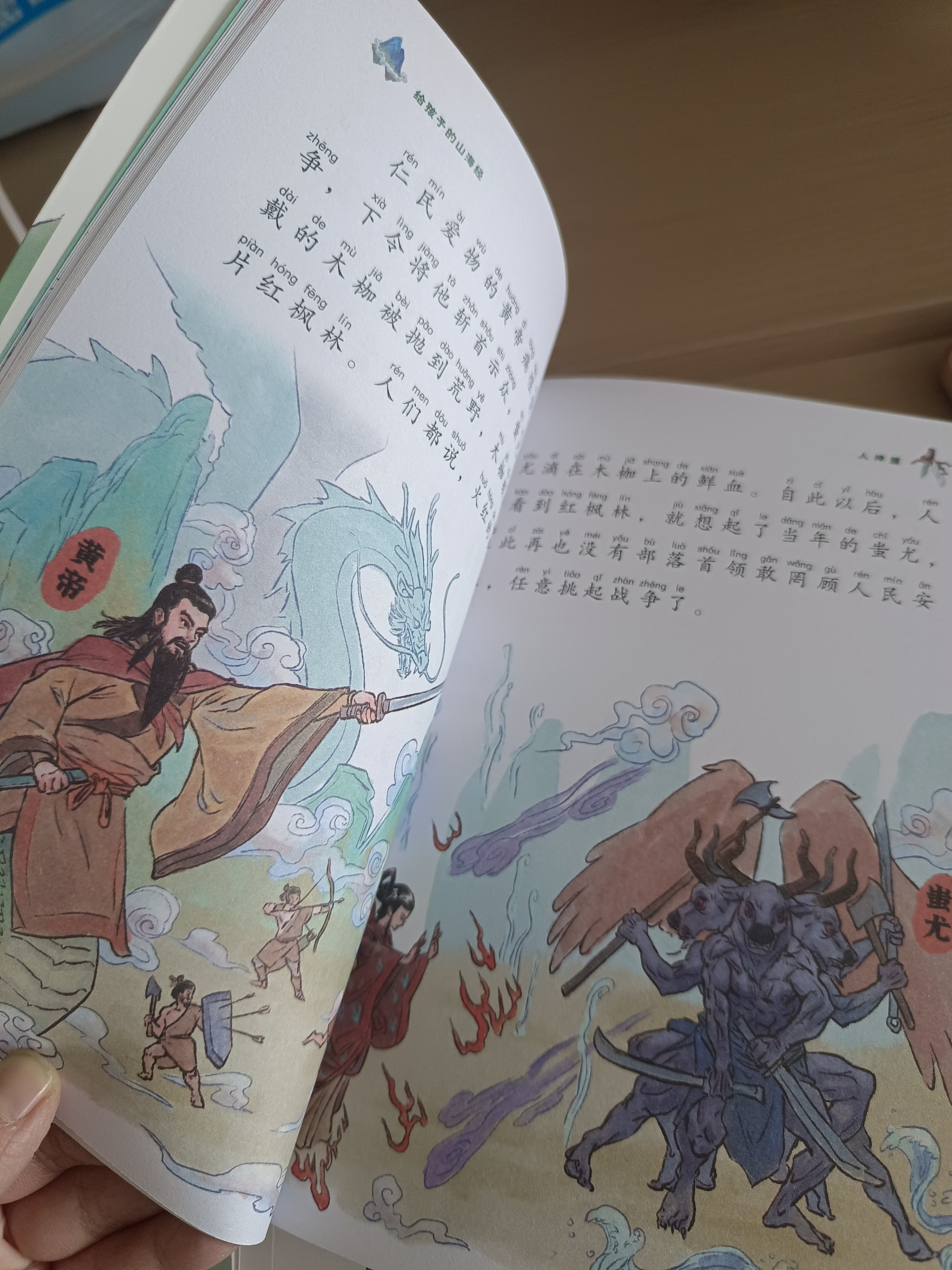 给孩子的山海经 完整无删减故事古代神话寓言故事外国山海经三四五年级儿童课外阅读书籍彩绘全注音版（全6册） 开学季 实拍图