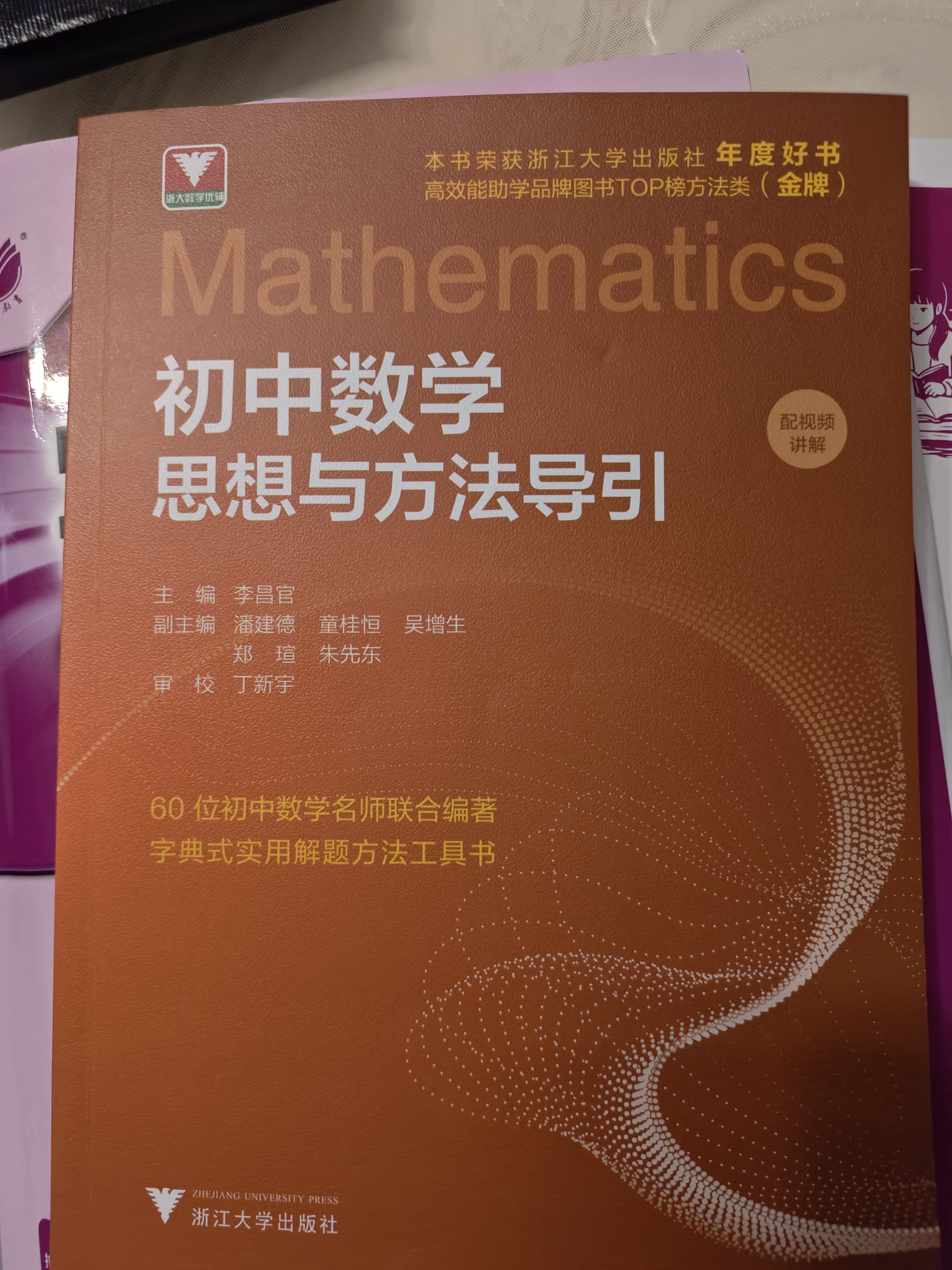 初中数学思想与方法导引 开学季 实拍图