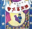 警官巴克尔和警犬葛芮雅 凯迪克金奖绘本 经典畅销绘本3-6岁（启发出品）  实拍图