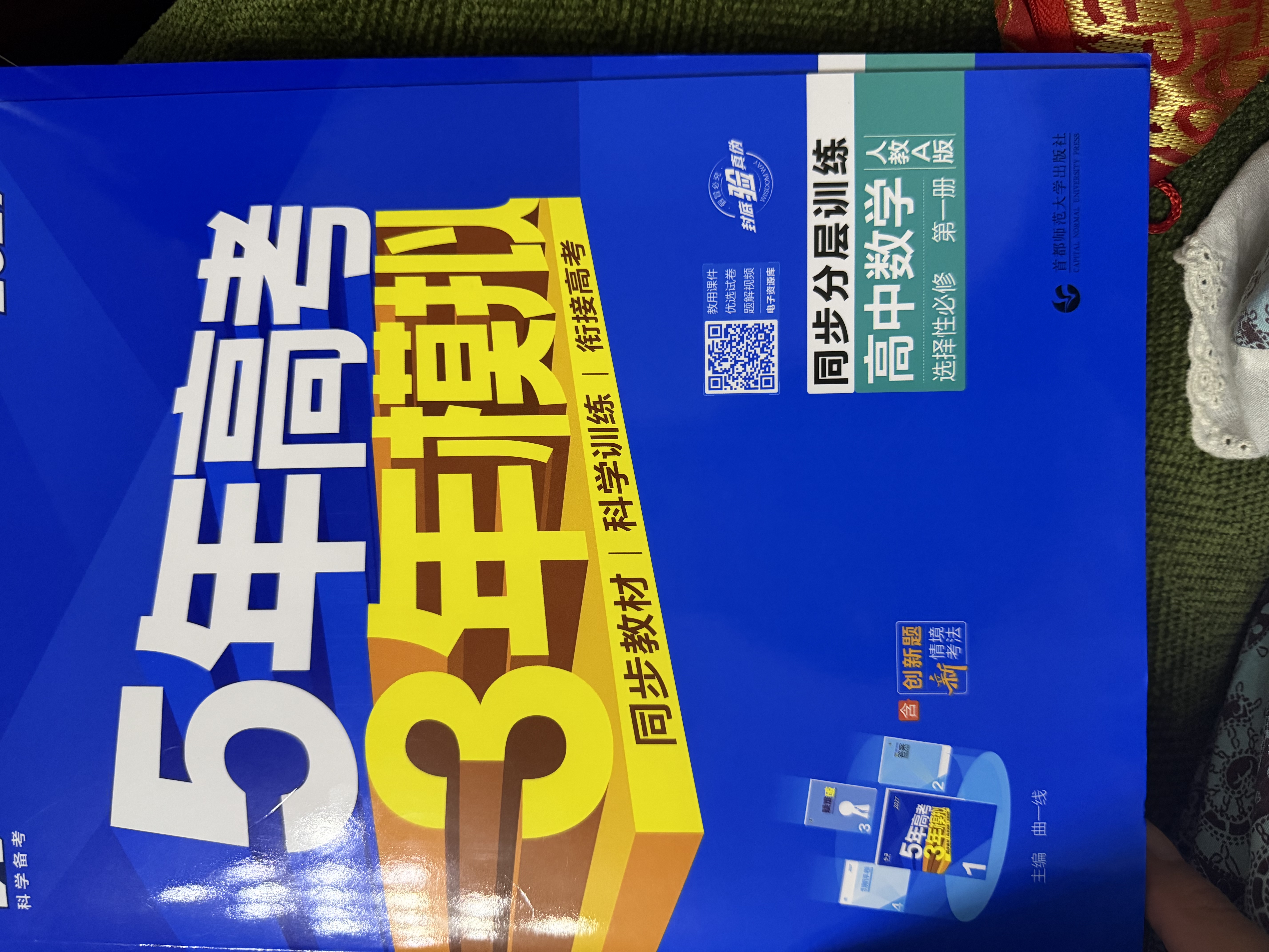 五三高二上册选修一2027五年高考三年模拟选择性必修第一册新教材2026秋高中53选修一5年高考3年模拟同步练习册 数学选修一（人教A） 实拍图