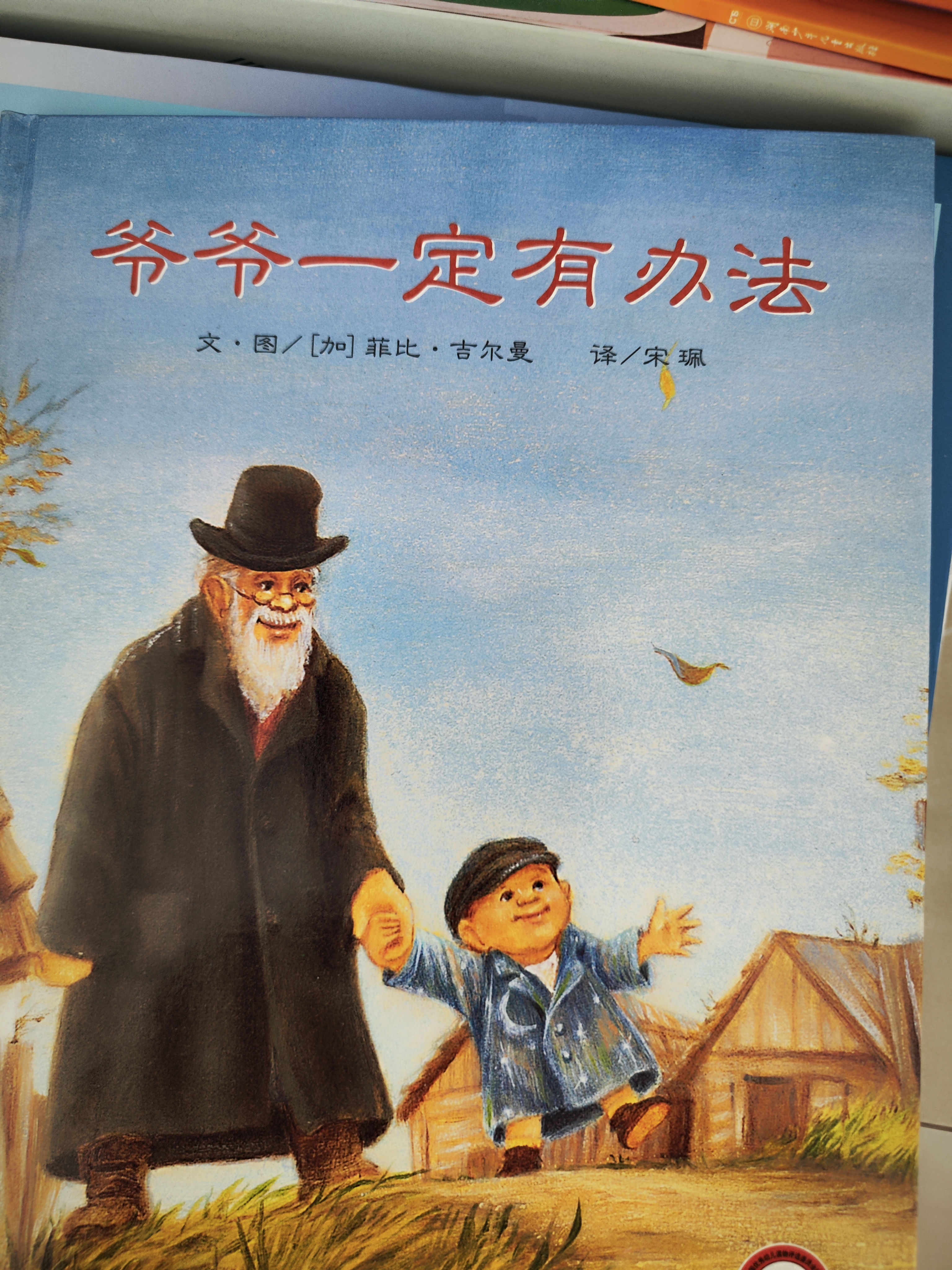 【信谊】爷爷一定有办法 3-6岁 信谊绘本世界精选图画书 荣获国际大奖童书 学校推荐阅读书目 温馨亲情系列童书绘本 一升二衔接 小升初衔接 实拍图
