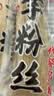 云山半魔芋粉丝干粉条100g*3 无脂肪凉拌粉丝条火锅粉炖菜酸辣粉干货 实拍图