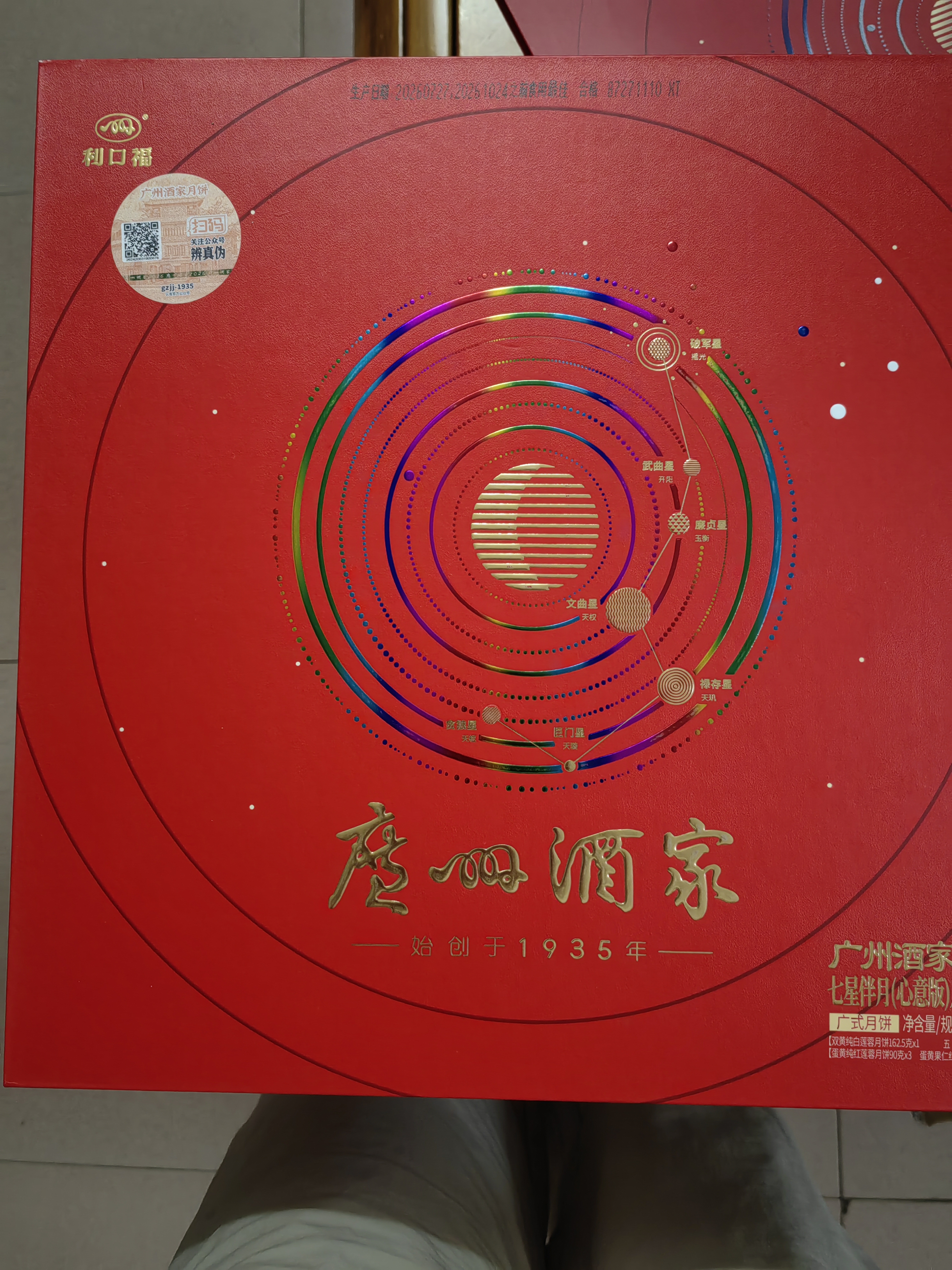 广州酒家月饼礼盒中华老字号广东中秋节礼品广式蛋黄白莲蓉双黄豆沙送礼Q 【臻选好礼】七星伴月(心意版)月饼礼盒792.5g(8饼4味) 实拍图