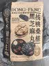 三只松鼠核桃桑葚黑芝麻丸250g 红枣枸杞坚果糕点点心健康休闲零食 实拍图