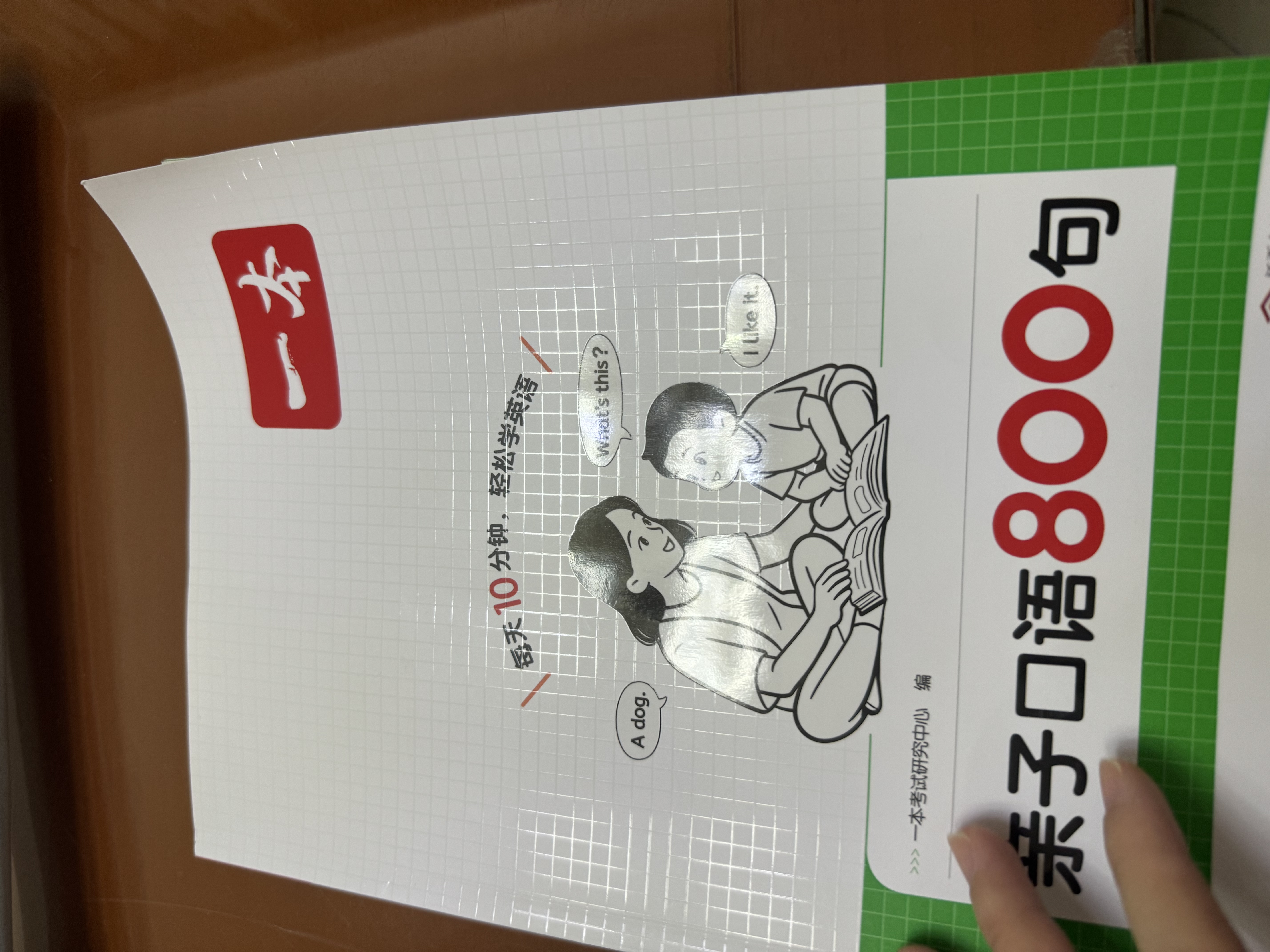 一本小学英语亲子口语800句 2027版情景图解英语单词句子一二三四五六年级英语口语日常对话专项训练 开学季 实拍图