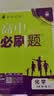 【2027高中必刷题】高一必刷题上下册必修一二册人教版物理必修三新教材数学北师化学生物必修1必修2新高一同步课本教辅资料人教版北师苏教鲁科外研版狂K重点名校真题卷练习册 【高一上册】数物化生4本人教版 实拍图