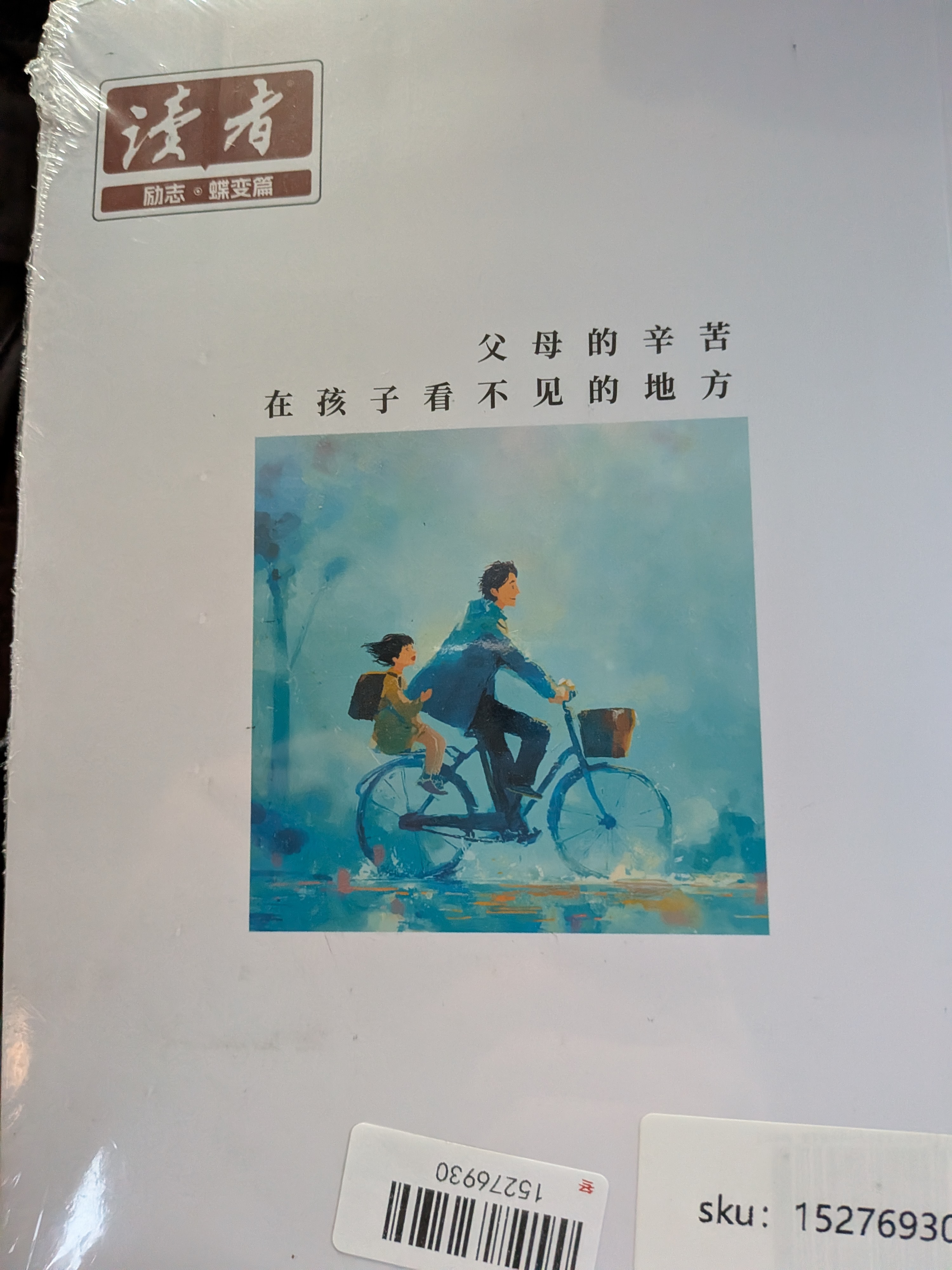 读者励志蝶变篇（全2册）今天的懒明天的难 父母的辛苦在孩子看不见的地方 新版 心灵鸡汤青春成长教育励志散文 文学文摘写作素材适合10-16岁青少年课外阅读 实拍图