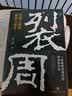 裂周：青铜王朝的崩溃与重生 张明扬 张向荣 郭瑞祥 刘勃 推荐 一部被刻意湮灭的西周王朝兴亡史 中国史 实拍图