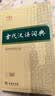 古代汉语词典第3版 商务印书馆中小学生语文常备工具书可搭2026年最新版现代汉语词典第7版牛津高阶英汉双解词典10版古汉语常用字字典第6版 实拍图