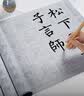 六品堂毛笔字水写布初学者练字专用小学生练书法米字格水写书法布水洗布蘸水速干仿宣文房第五宝140cm 实拍图