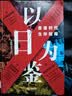 【单品包邮】 以日为鉴：衰退时代生存指南 B站“分析师Boden” 剖析日本“失去的三十年” 以日之鉴 以日为鉴书 日本经济史 镜鉴日本 银发经济 房地产泡沫 老龄化少子 日本历史 日本社会 以日为鉴 实拍图