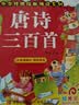 阳光宝贝 唐诗三百首（完整注音版）3-6岁幼儿启蒙儿童国学美绘本小学生益智早教拼音扫码有声伴读古诗300首阅读节课外书假期读物。 暑假作业 一升二暑假衔接 小升初暑假衔接 早教发声书 点读书 实拍图