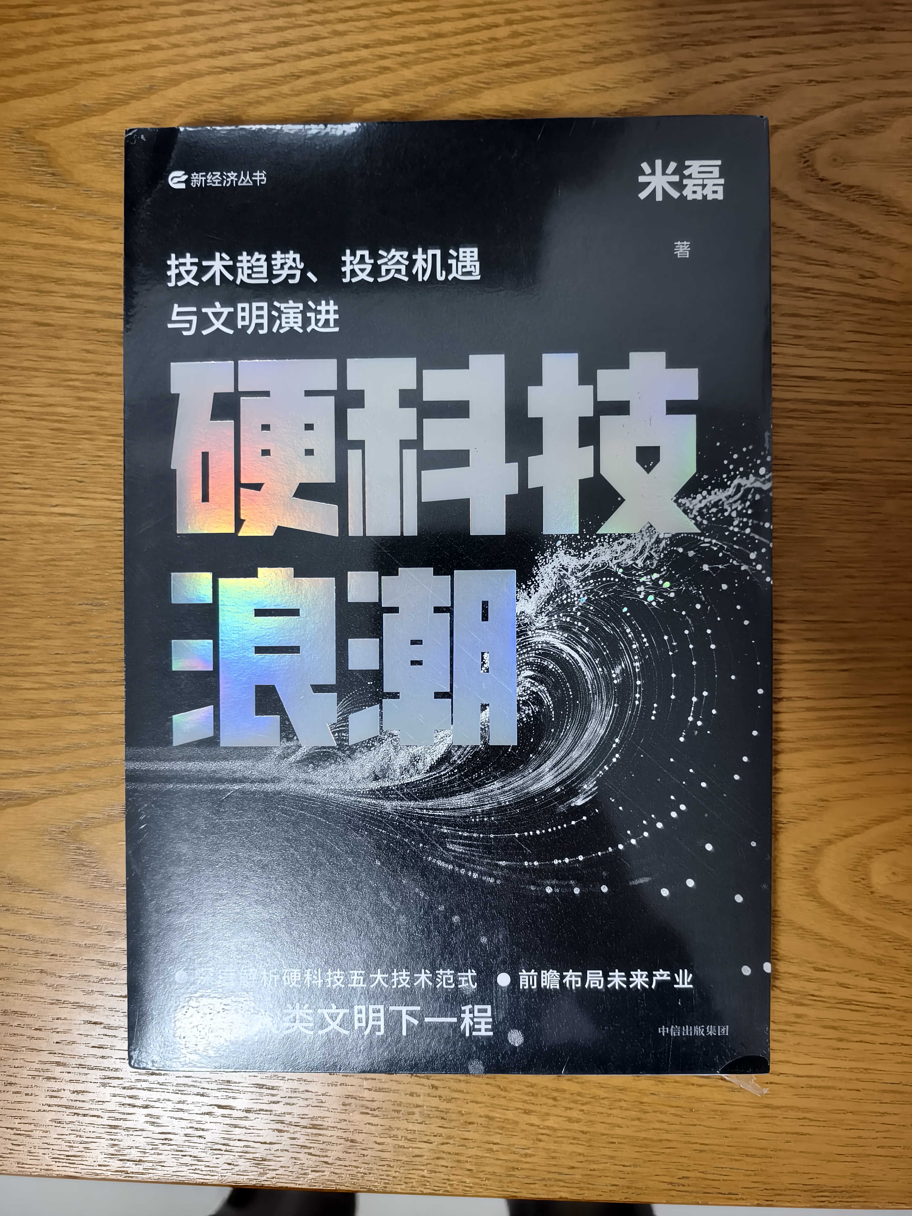 硬科技浪潮 技术趋势 投资机遇与文明演进 米磊 著 前瞻布局未来产业 展望人类文明下一程 五大终极技术方向 量子 可控核聚变 原子制造 星际移民 人机融合 中信出版社 实拍图