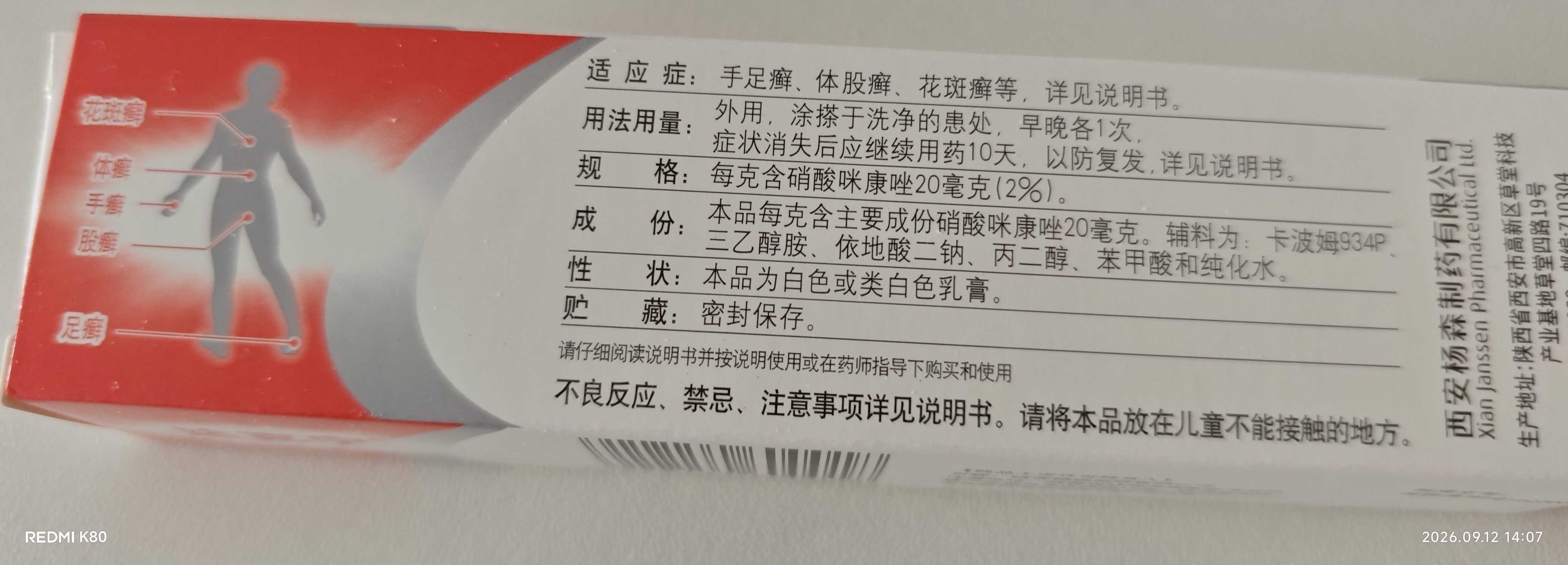 【原研药】达克宁硝酸咪康唑乳膏20g脚气药止痒脱皮烂脚丫真菌感染自营软膏脚臭专用药灰指甲硝酸咪康唑散 实拍图