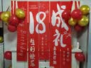 酷依宝成人礼十八生日装扮条幅男孩女孩18岁仪式装饰场景布置布拉条横幅 实拍图
