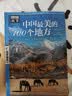 图说天下·国家地理系列：中国最美的100个地方【11-14岁】暑假作业 一升二暑假衔接 小升初暑假衔接寒假推荐  实拍图