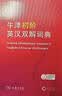 牛津初阶英汉双解词典第5版 赠小学英语学习包3年使用权 商务印书馆2025年新版中小学生英语词典工具书 可搭购新华字典现代汉语词典古汉常用词典成语古代汉语词典ket英语 实拍图