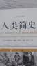 【正版包邮】人类简史 尤瓦尔赫拉利 从动物到上帝 白金纪念版 人类简史三部曲四部曲 智人之上 未来简史 今日简史 中信出版社 新华书店旗舰店人类学书籍 【白金纪念版】人类简史 从动物到上帝 实拍图