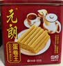 元朗鸡蛋卷 饼干礼盒曲奇休闲零食品糕点 深圳广州特产广东老字号908g 实拍图