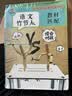 时光学双人竹节人对战教具六年级课本同步教具材料包拉线儿童木偶桌面游戏亲子互动益智玩具暑假玩具 实拍图