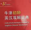 牛津初阶英汉双解词典第5版 赠小学英语学习包3年使用权 商务印书馆2025年新版中小学生英语词典工具书 可搭购新华字典现代汉语词典古汉常用词典成语古代汉语词典ket英语 实拍图