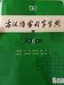 古汉语常用字字典第6版赠中小学文言文学习资源1年使用权 商务印书馆2025年新版中小学生语文文言文常备工具书 可搭购教材教辅新华字典现代汉语词典牛津高阶英语词典作文书成语古代汉语词典 实拍图