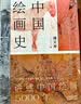 中国绘画史（赠五牛图 绘画版“美的历程” 中国现代美术史开山之作 潘天寿诞辰125周年全彩典藏本） 实拍图